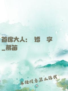 首席大人：離婚請簽字