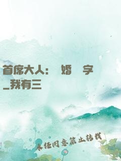 首席大人：離婚請簽字