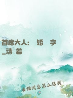 首席大人：離婚請簽字