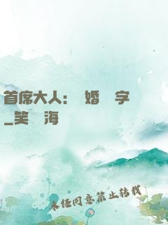 首席大人：離婚請簽字