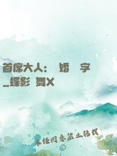 首席大人：離婚請簽字