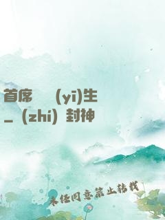 首席實習醫(yī)生