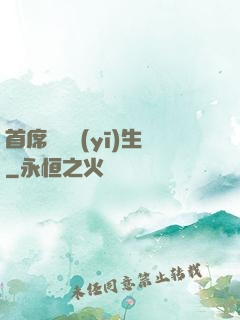 首席實習醫(yī)生