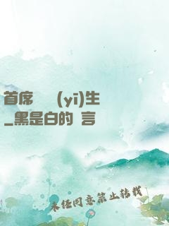 首席實習醫(yī)生