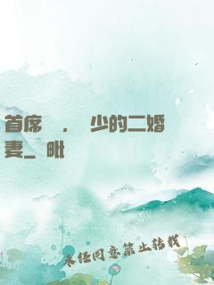 首席寵愛，陸少的二婚妻