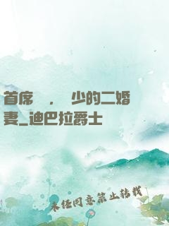 首席寵愛，陸少的二婚妻