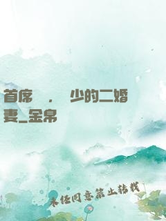 首席寵愛，陸少的二婚妻