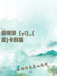 首席御醫(yī)