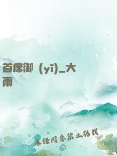 首席御醫(yī)
