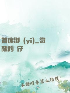 首席御醫(yī)