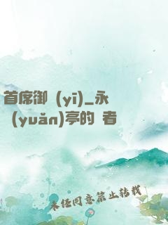首席御醫(yī)