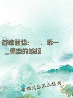 首席惹情：寶貝，乖一點