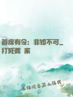 首席有令：非婚不可