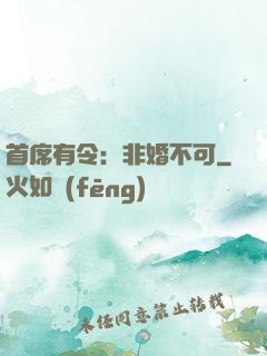 首席有令：非婚不可