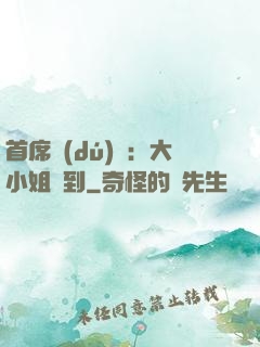 首席獨(dú)寵：大小姐駕到