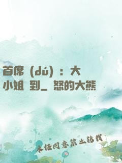 首席獨(dú)寵：大小姐駕到