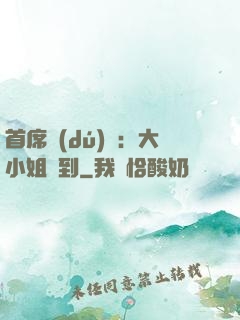 首席獨(dú)寵：大小姐駕到