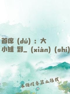 首席獨(dú)寵：大小姐駕到