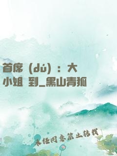 首席獨(dú)寵：大小姐駕到