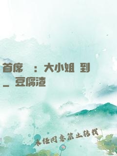 首席獨寵：大小姐駕到