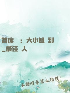 首席獨寵：大小姐駕到