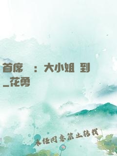 首席獨寵：大小姐駕到