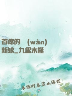 首席的億萬(wàn)新娘