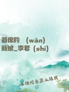首席的億萬(wàn)新娘
