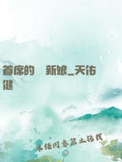 首席的億萬新娘
