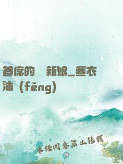 首席的億萬新娘
