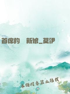 首席的億萬新娘