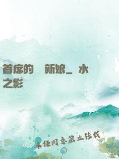 首席的億萬新娘