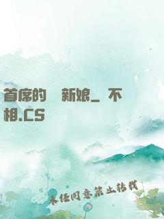 首席的億萬新娘