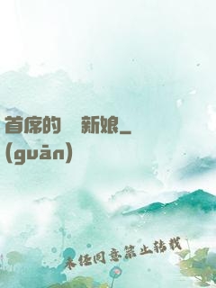 首席的億萬新娘