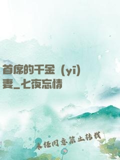 首席的千金醫(yī)妻