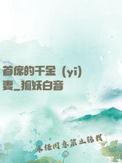 首席的千金醫(yī)妻