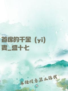 首席的千金醫(yī)妻