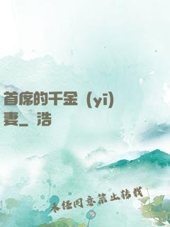 首席的千金醫(yī)妻