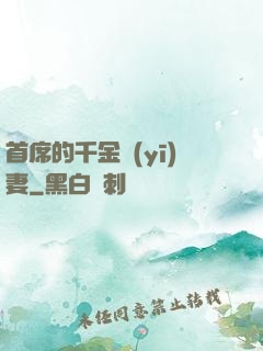 首席的千金醫(yī)妻