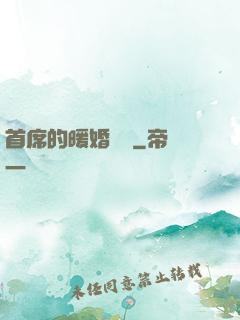 首席的暖婚寶貝