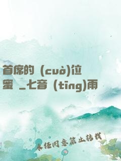 首席的錯(cuò)位蜜寵