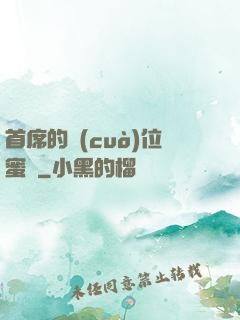 首席的錯(cuò)位蜜寵