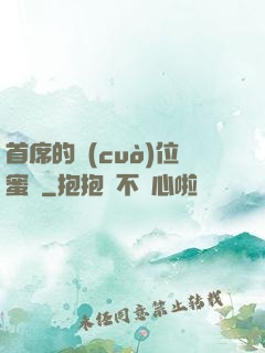 首席的錯(cuò)位蜜寵
