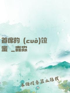 首席的錯(cuò)位蜜寵