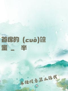 首席的錯(cuò)位蜜寵