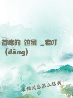 首席的錯位蜜寵