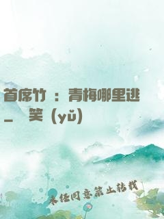 首席竹馬：青梅哪里逃