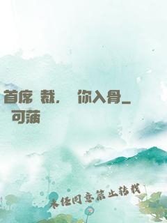 首席總裁，愛你入骨