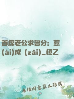 首席老公求名分：惹愛(ài)成災(zāi)