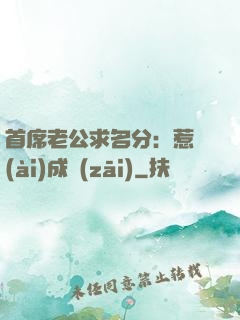首席老公求名分：惹愛(ài)成災(zāi)